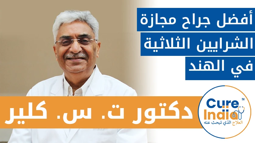 دكتور. ت. س. كلير: أفضل جراح مجازة الشرايين الثلاثية في الهند